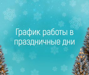 Режим работы в новогодние праздники