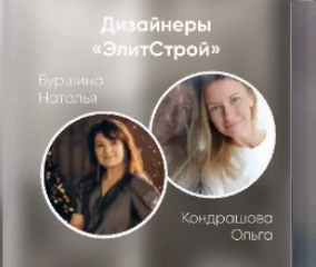 Дизайнеры ЭЛИТСТРОЙ