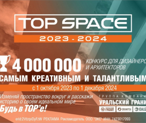 КОНКУРС TOP SPACE 2023-2024!
