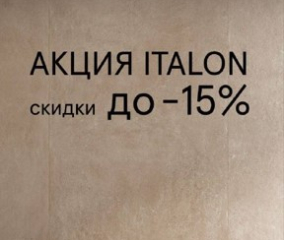 Акция "Италон Весна 2026"