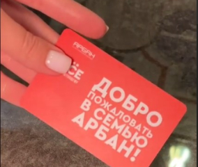 Скидка 10% владельцам карт Арбан