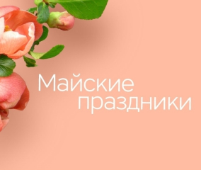 Майские праздничные и выходные дни