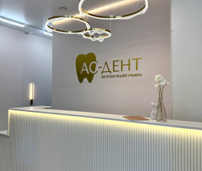 Стоматология АС-Дент г. Красноярск
